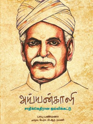 அய்யன்காளி சாதிக்கெதிரான ஜல்லிக்கட்டு