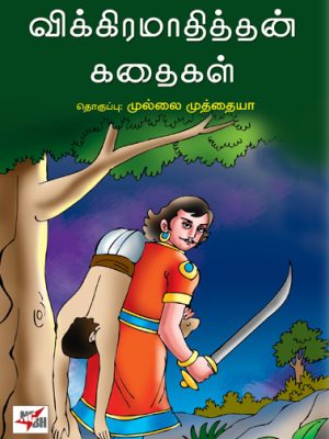 விக்ரமாதித்தன் கதைகள்