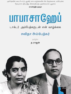 பாபாசாகேப் டாக்டர் அம்பேத்கருடன் என் வாழ்க்கை