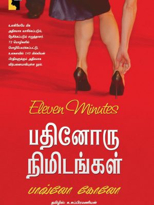 பதினொன்று நிமிடங்கள்