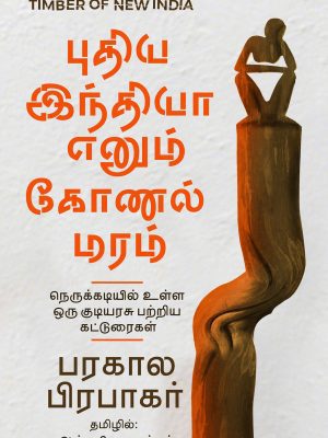 புதிய இந்தியா எனும் கோணல் மரம்