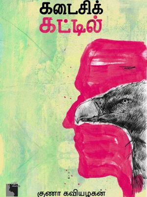 கடைசி கட்டில்