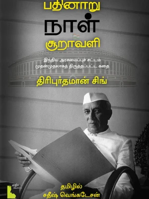 பதினாறு நாள் சூறாவளி