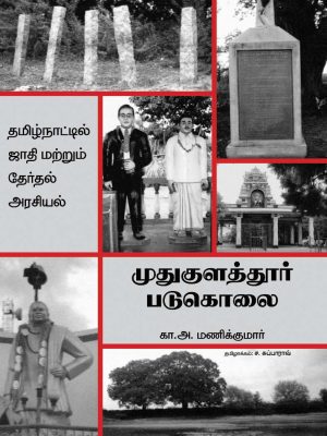 முதுகுளத்தூர் படுகொலை