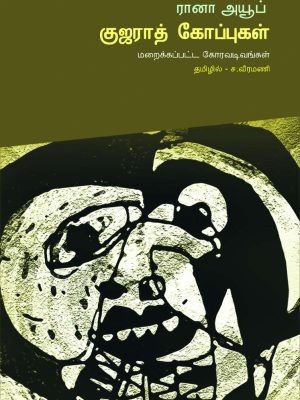 குஜராத் கோப்புகள்