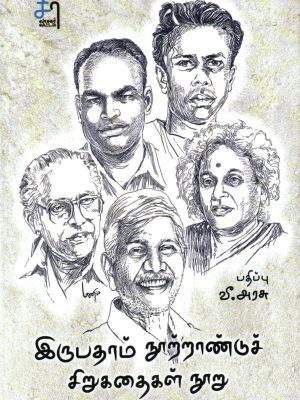 இருபதாம் நூற்றாண்டுச் சிறுகதைகள் நூறு