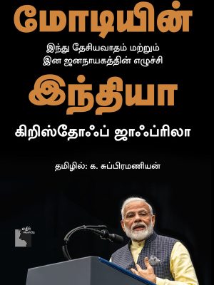 மோடியின் இந்தியா இந்து தேசியவாதம் மற்றும் இன ஜனநாயகத்தின் எழுச்சி