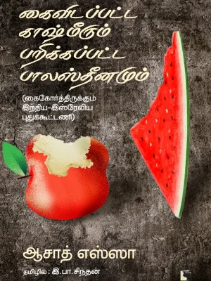 கைவிடப்பட்ட காஷ்மீர், பறிக்கப்பட்ட பாலஸ்தீனம்