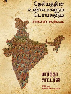 தேசியத்தின் உண்மைகளும் பொய்களும்