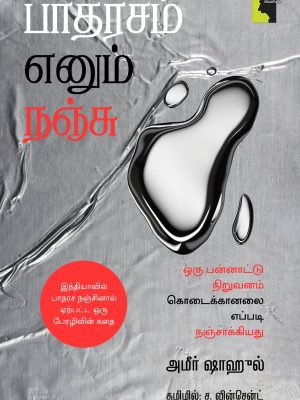 பாதரசம் எனும் நஞ்சு