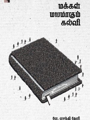 மக்கள் மயமாகும் கல்வி