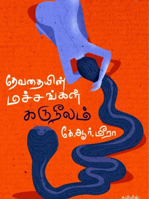 தேவதையின் மச்சங்கள் கருநீலம்