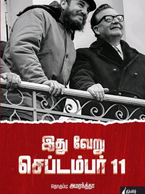 இது வேறு செப்டம்பர் 11