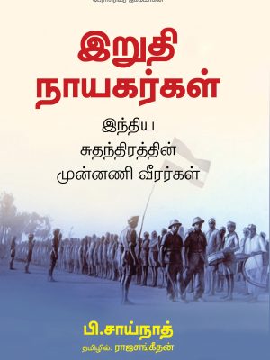 இறுதி நாயகர்கள் இந்திய சுதந்திரத்தின் முன்னணி வீரர்கள்