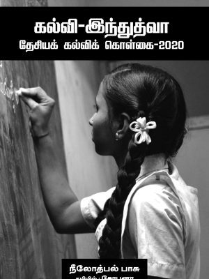 கல்வி - இந்துத்துவா தேசியக் கல்விக் கொள்கை - 2020