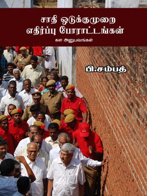சாதி ஒடுக்குமுறை எதிர்ப்பு போராட்டங்கள் – கள அனுபவங்கள்