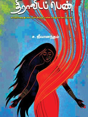 திராவிடப் பெண் சுயமரியாதை இயக்கம் முன்வைத்த பாலின சமத்துவக் கோட்பாடுகள்