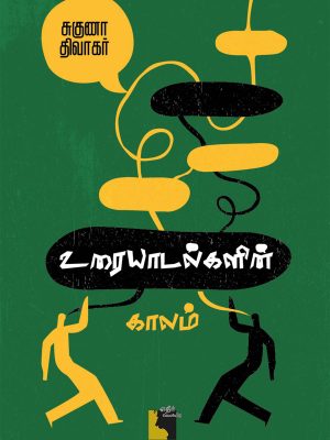 உரையாடல்களின் காலம்