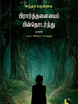 பிரார்த்தனையை பின்தொடர்ந்து