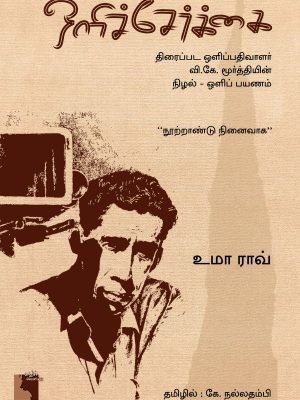 ஓலிசேர்க்கை திரைப்பட ஒளிப்பதிவாளர் வி. கே. முர்த்தியின் நிழல் ஒளிப் பயணம்