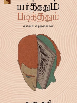 பார்த்ததும் படித்ததும் கல்விச் சிந்தனைகள்