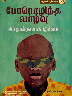 போரொழிந்த வாழ்வு