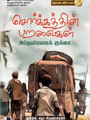 சொர்க்கத்தின் பறவைகள்