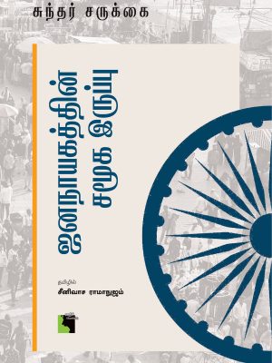 ஜனநாயத்தின் சமூக இருப்பு