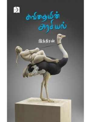 கவிதையின் அரசியல்