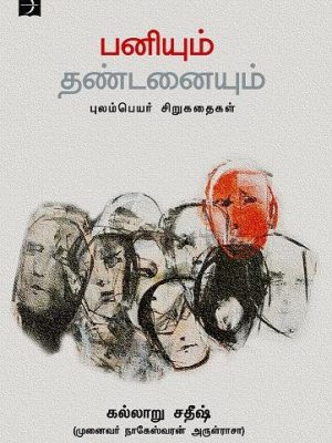 பனியும் தண்டனையும் புலம்பெயர் சிறுகதைகள்