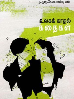 உலகக் காதல் கதைகள்