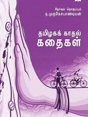 தமிழகக் காதல் கதைகள்