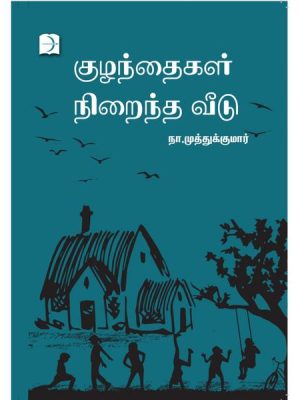 குழந்தைகள் நிறைந்த வீடு