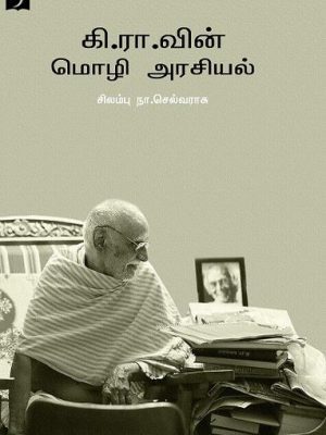 கி.ரா.வின் மொழி அரசியல்