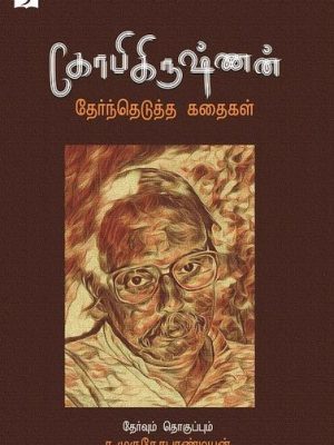 கோபிகிருஷ்ணன் தேர்ந்தெடுத்த சிறுகதைகள்