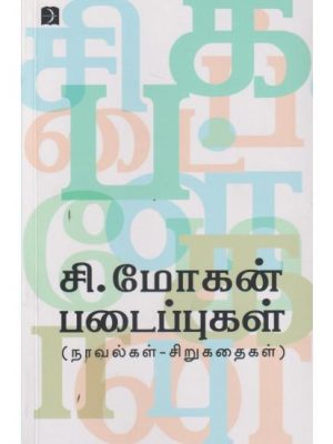 சி.மோகன் படைப்புகள் (நாவல்கள்-சிறுகதைகள்)