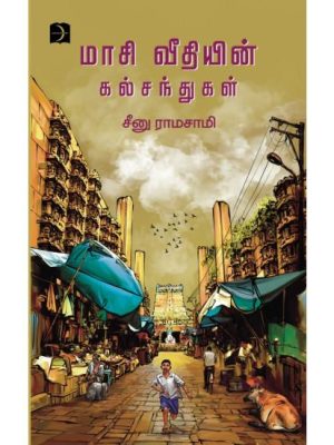 மாசி வீதியின் கல்சந்துகள்