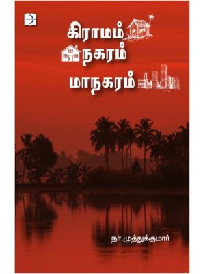 கிராமம் நகரம் மாநகரம்