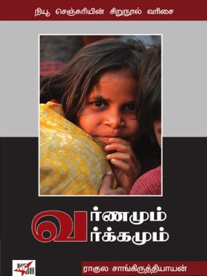 வர்ணமும் வர்க்கமும்