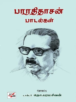 பாரதிதாசன் பாடல்கள்