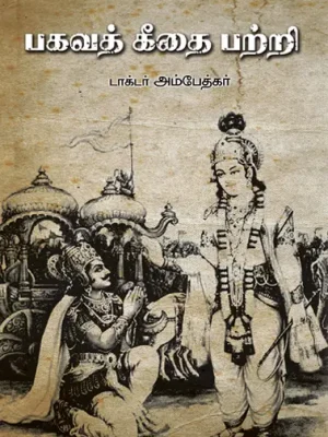 பகவத் கீதையைப் பற்றி
