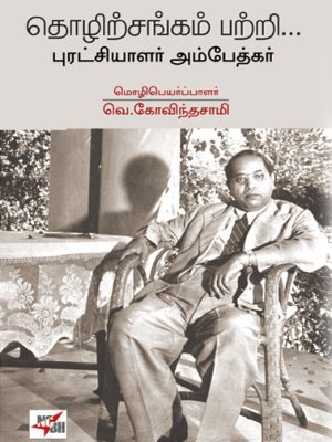 தொழில்சங்கம் பற்றி புரட்சியாளர் அம்பேத்கர்