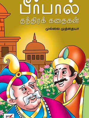 பீர்பால் தந்திரக் கதைகள்