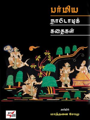 பர்மியா நாடோடி கதைகள்