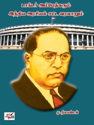 டாக்டர் அம்பேத்கரும் இந்திய அரசியல் சட்ட வரலாறும்