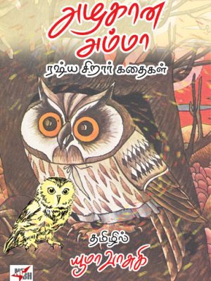 அழகான அம்மா - ரஷ்ய சிறார் கதைகள்