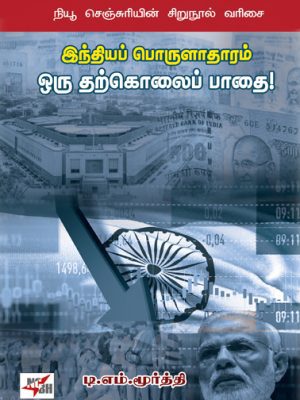 இந்திய பொருளாதாரம் ஒரு தற்கொலைப் பாதை