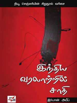 இந்திய வரலாற்றில் சாதி