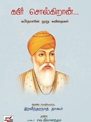 கபீர் சொல்கிறான் கபீர்தாசரின் நூறு கவிதைகள்