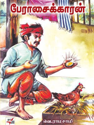 பேராசைக்காரன்